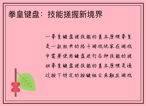 拳皇键盘:技能搓握新境界