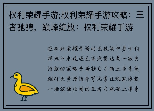 权利荣耀手游;权利荣耀手游攻略:王者驰骋,巅峰绽放:权利荣耀手游