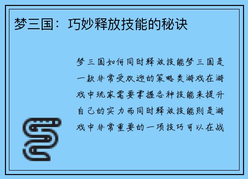 梦三国:巧妙释放技能的秘诀